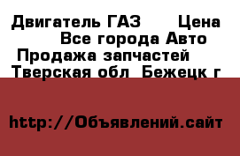 Двигатель ГАЗ 66 › Цена ­ 100 - Все города Авто » Продажа запчастей   . Тверская обл.,Бежецк г.